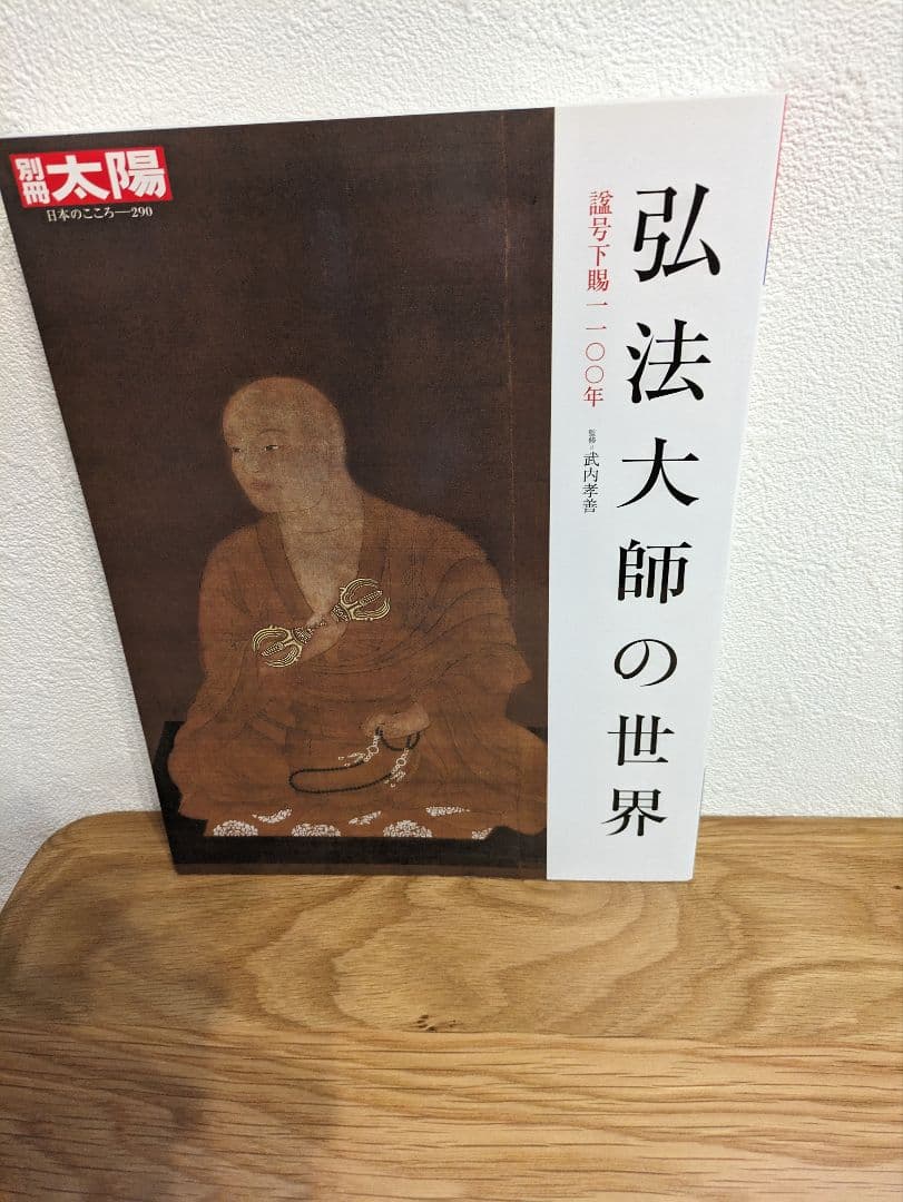 ２冊セット　 別冊太陽　日本のこころ 弘法大師の世界 最澄と天台宗のこころ