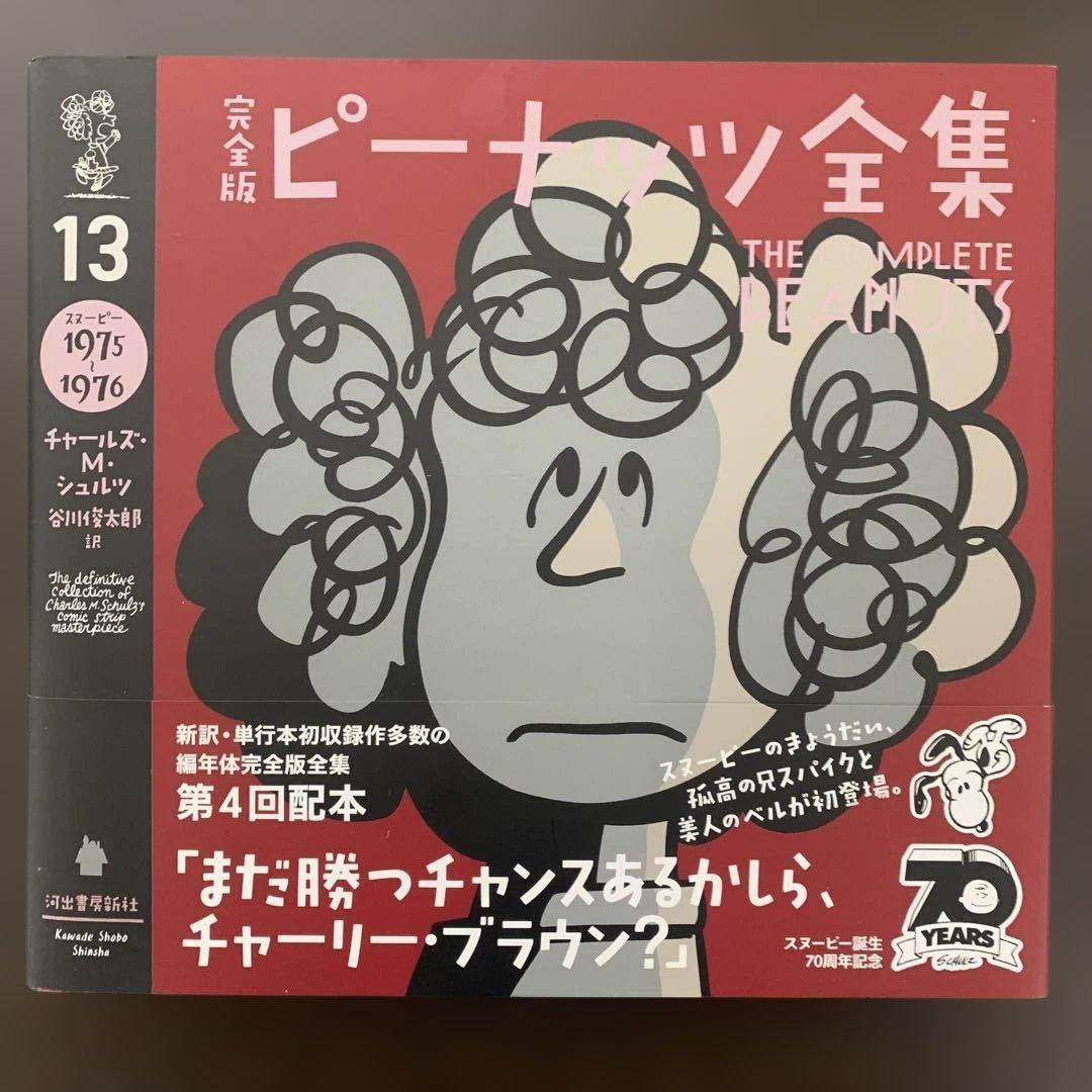 完全版 ピーナッツ全集 13 スヌーピー（1975–1976）