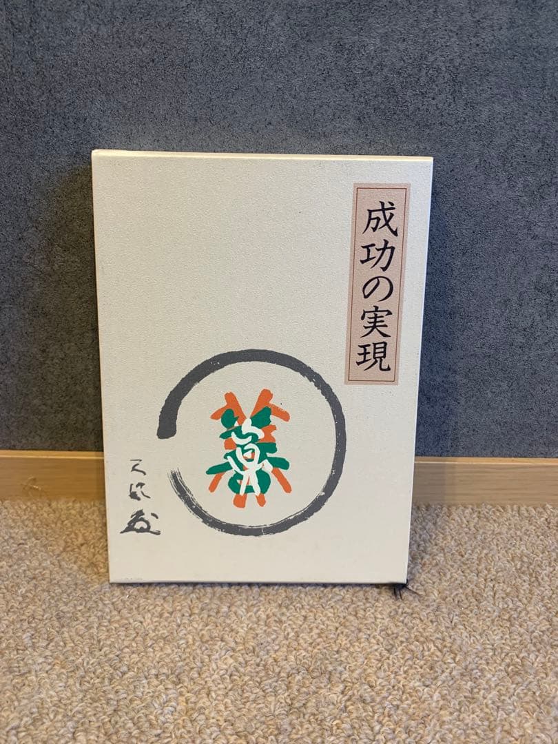 成功の実現 中村天風