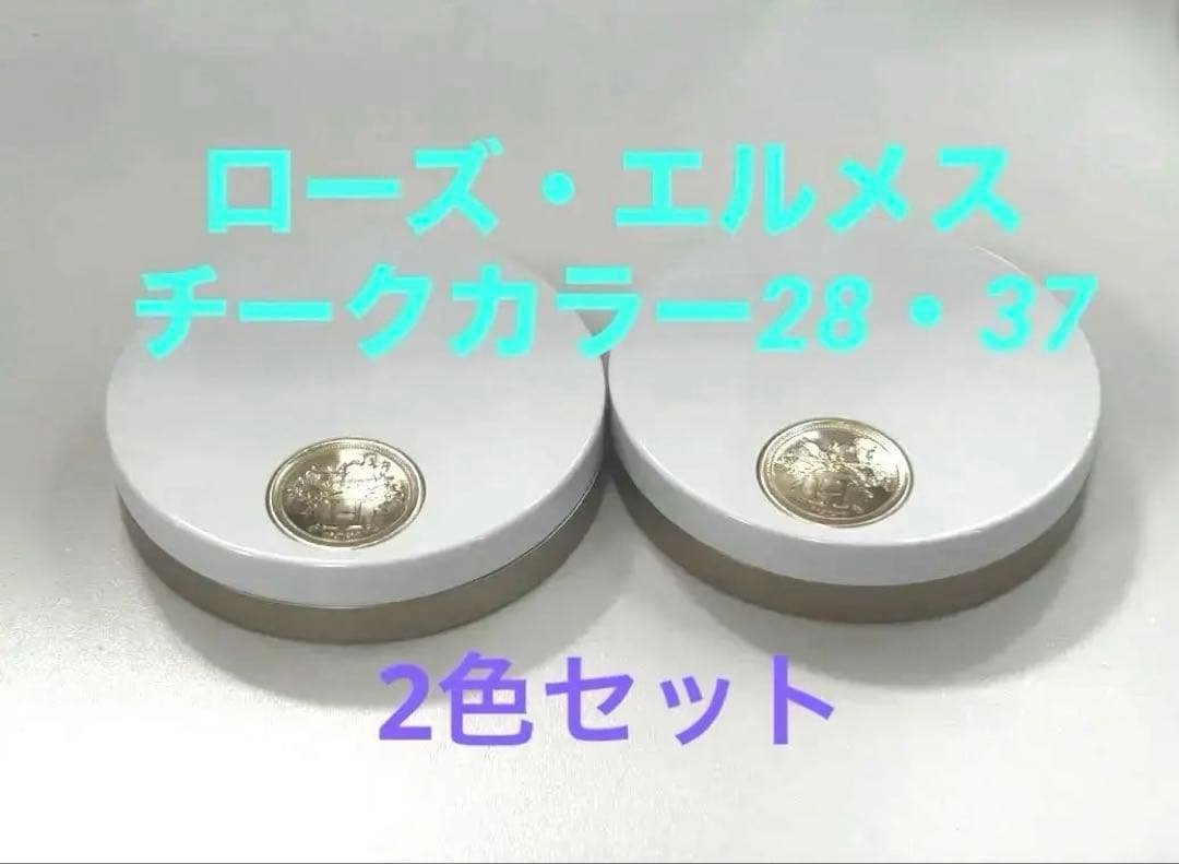 2色✨️ ROSE HERMES チーク プードル ソワイユーズ 28・37