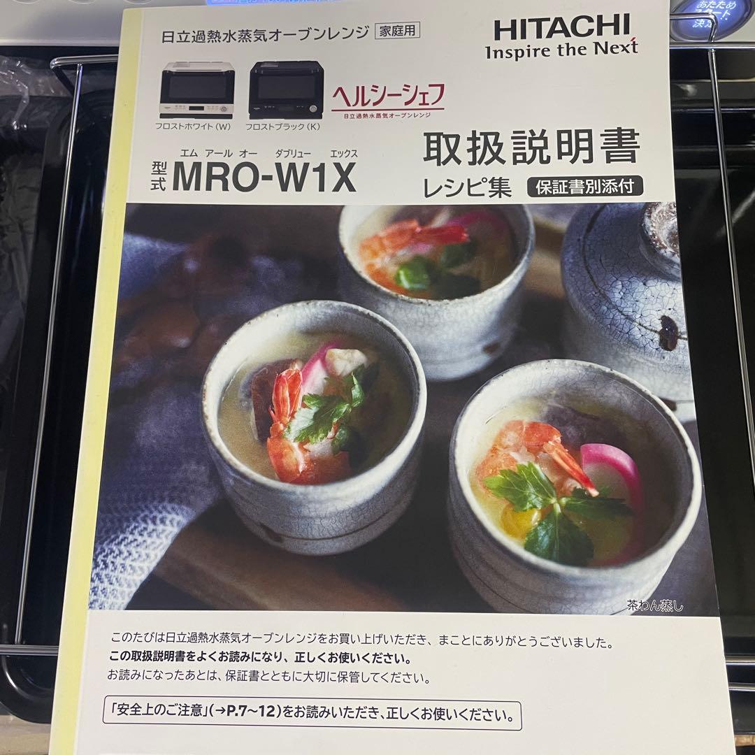 人気‼️極美品‼️HITACHI ヘルシーシェフ　MRO-W1X オーブンレンジ　黒