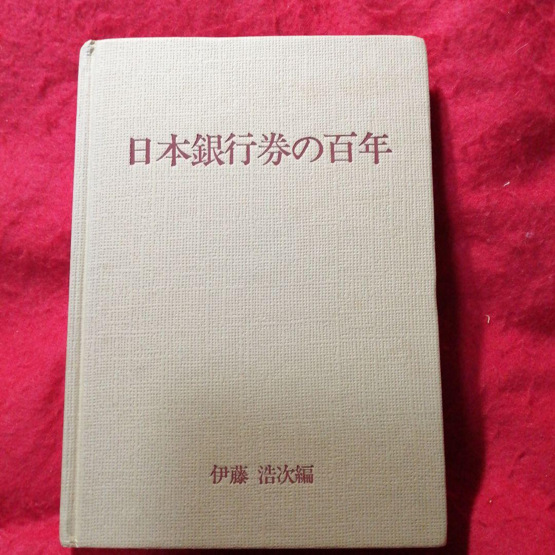 日本銀行券の百年