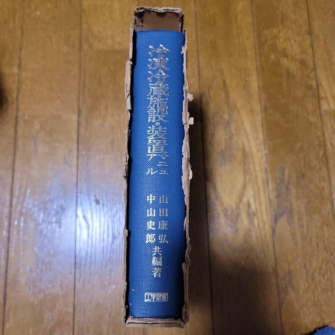 冷凍倉庫設備設置マニュアル