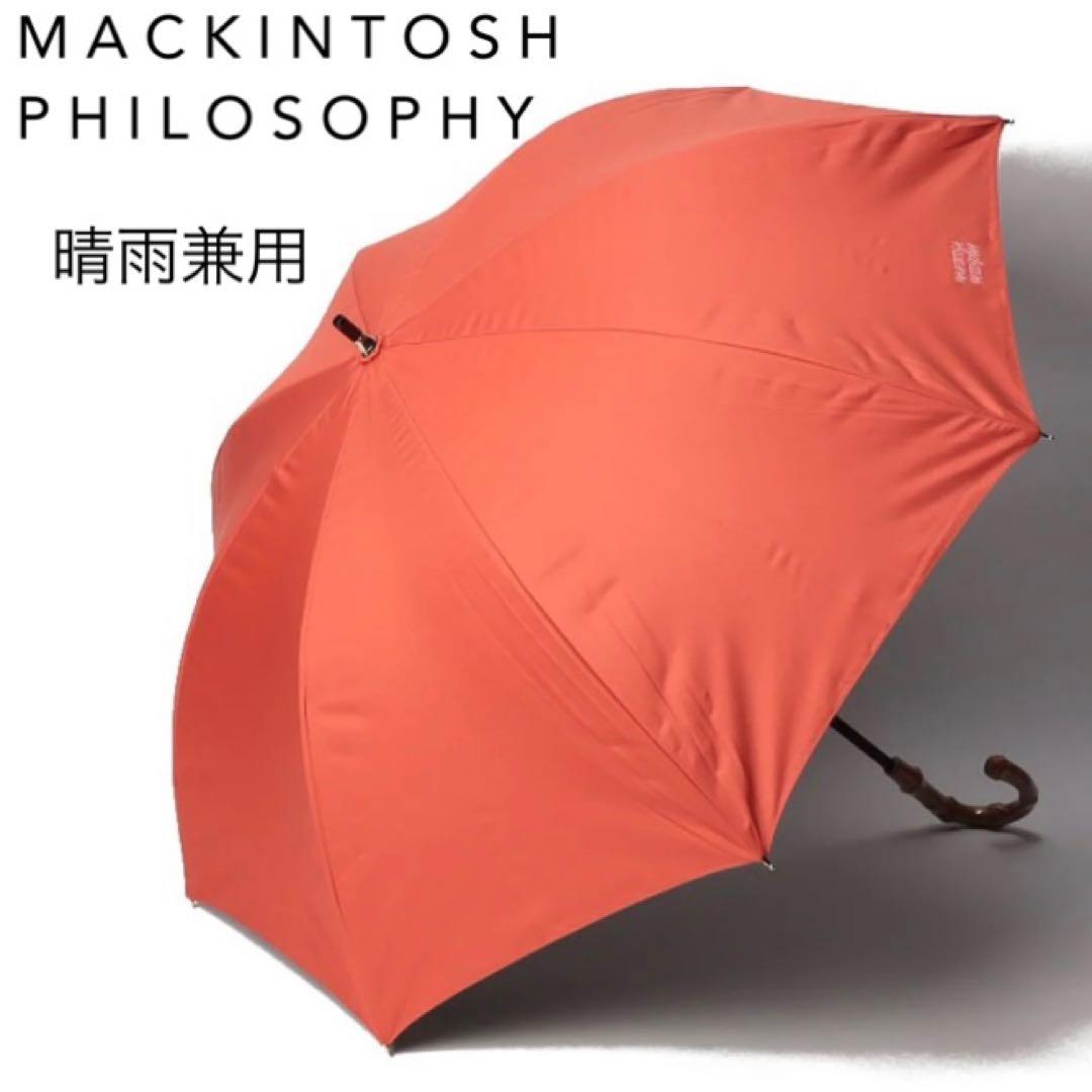 新品★マッキントッシュフィロソフィー★晴雨兼用バンブーハンドル長傘日傘★オレンジ