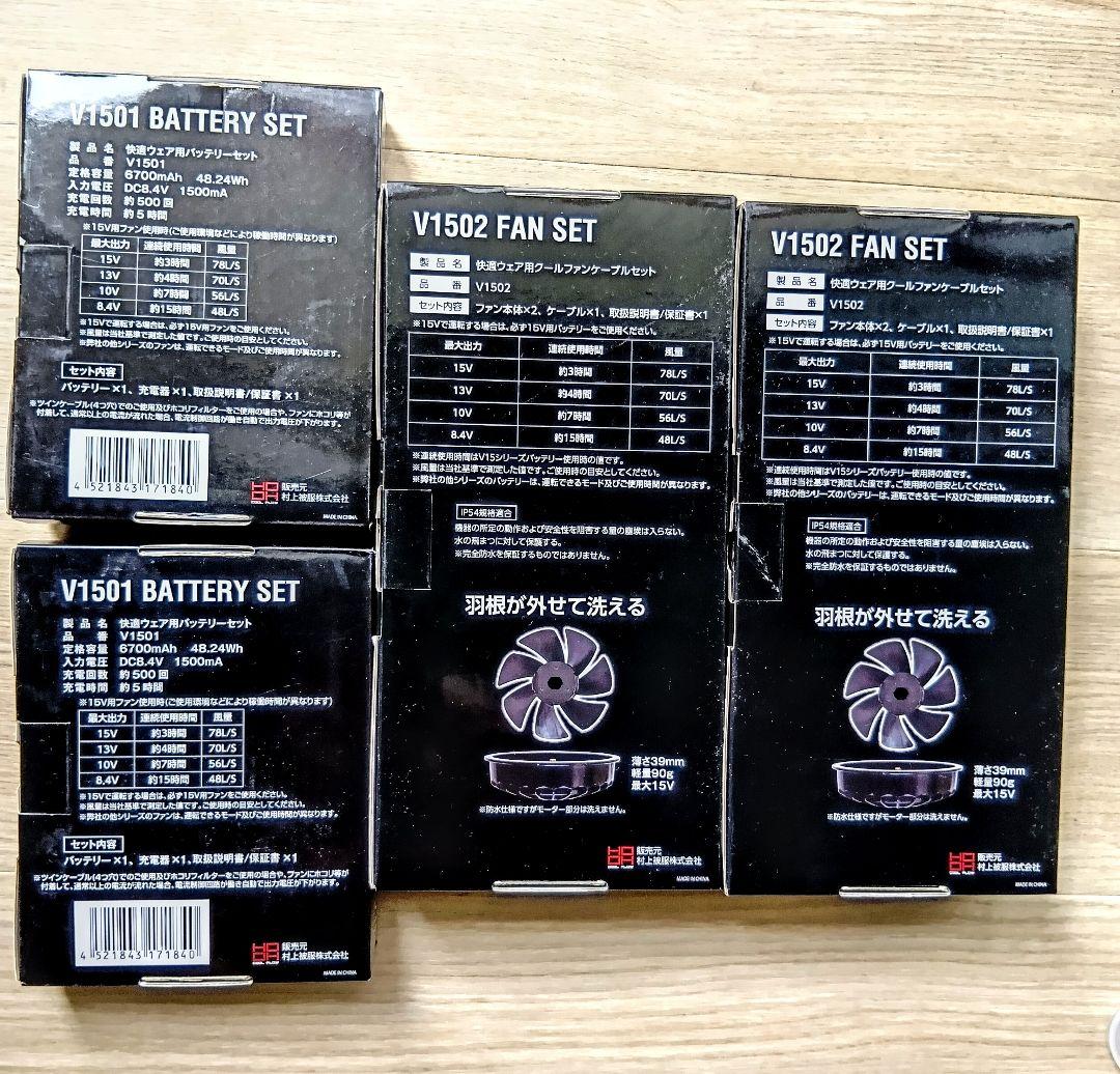 村上被服 HOOH 空調服 6点セット 2枚 バッテリー2セット ファン2セット