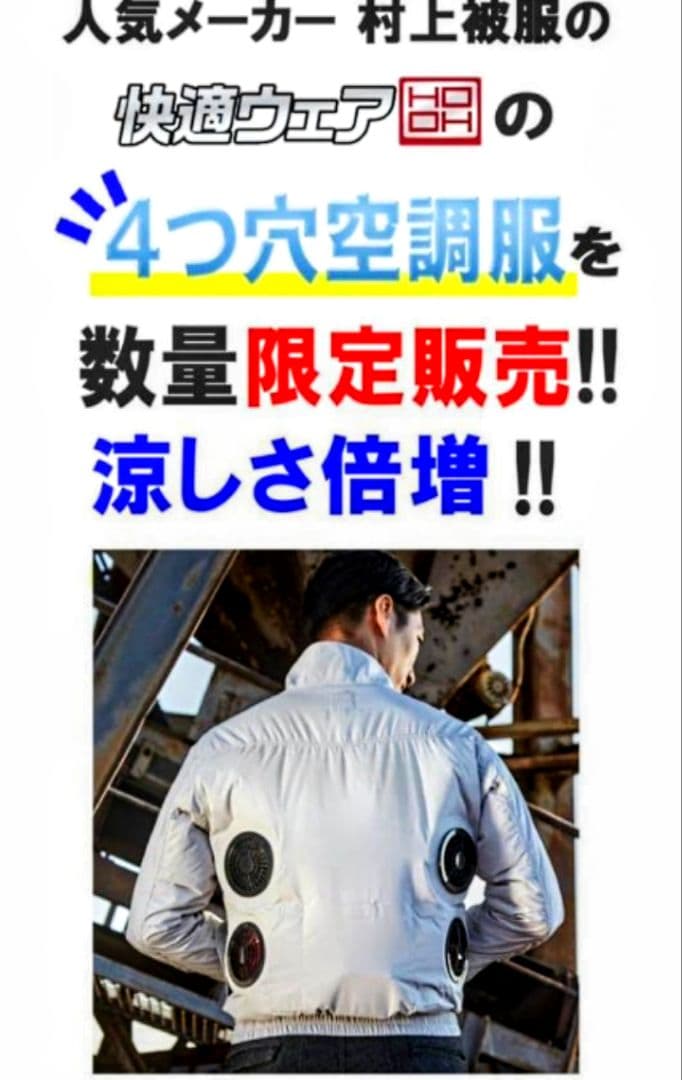 村上被服 HOOH 空調服 6点セット 2枚 バッテリー2セット ファン2セット