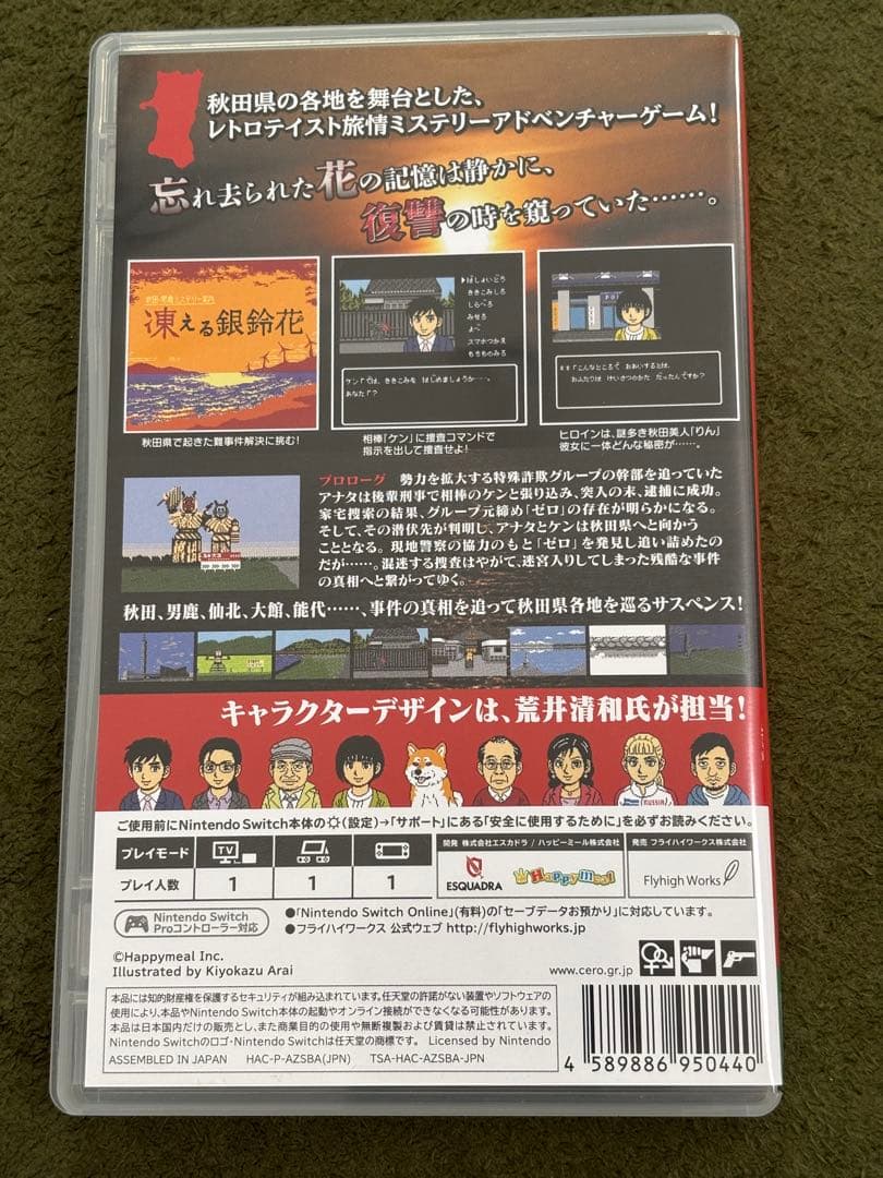 [Switch]秋田・男鹿ミステリー案内　凍える銀鈴花