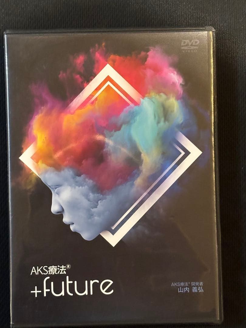山内義弘　AKS療法DVD