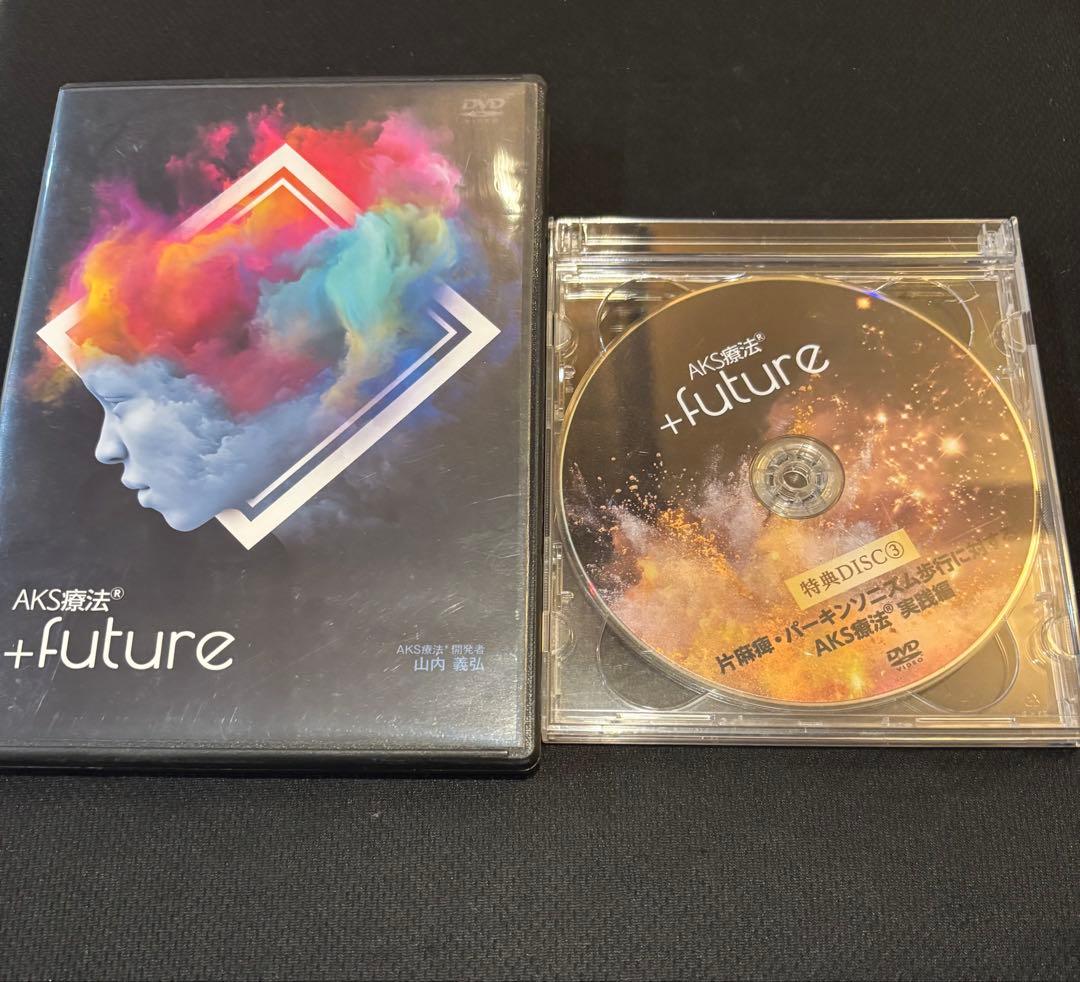 山内義弘　AKS療法DVD
