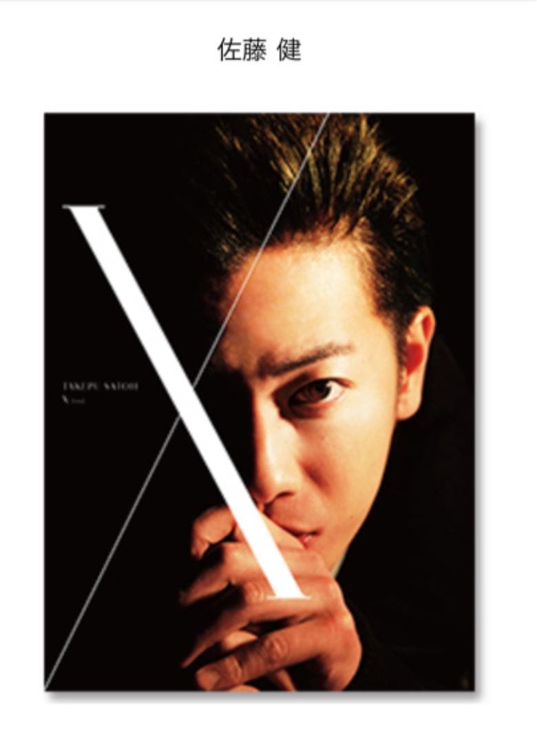 【新品未開封】佐藤健　写真集＋DVDブック『X(ten)』