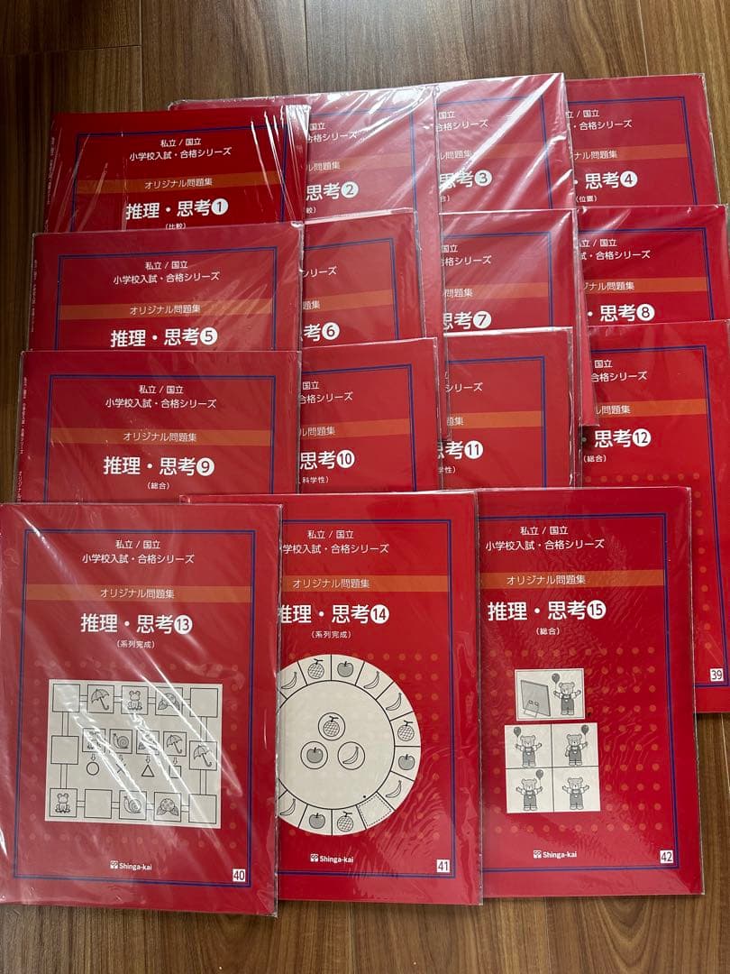 伸芽会 オリジナル問題集 「推理・思考①〜⑮」セット