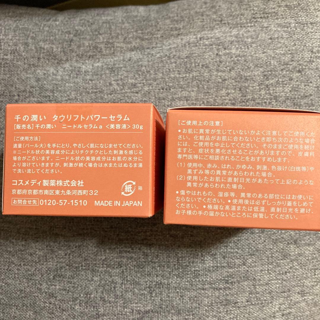 千の潤い タウリフトパワーセラム ✖️2個