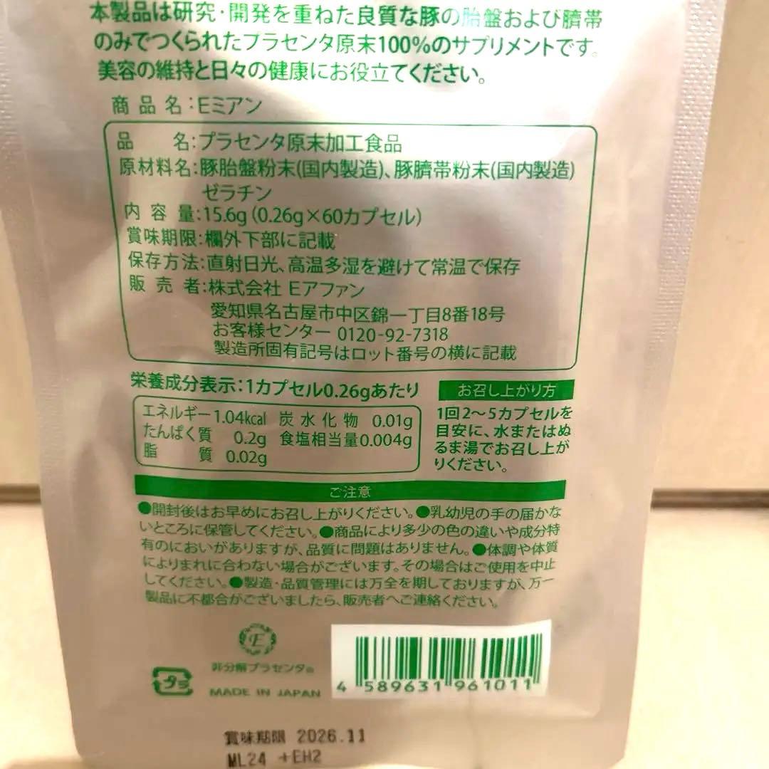 Eミアン 非分解プラセンタ Eアファン