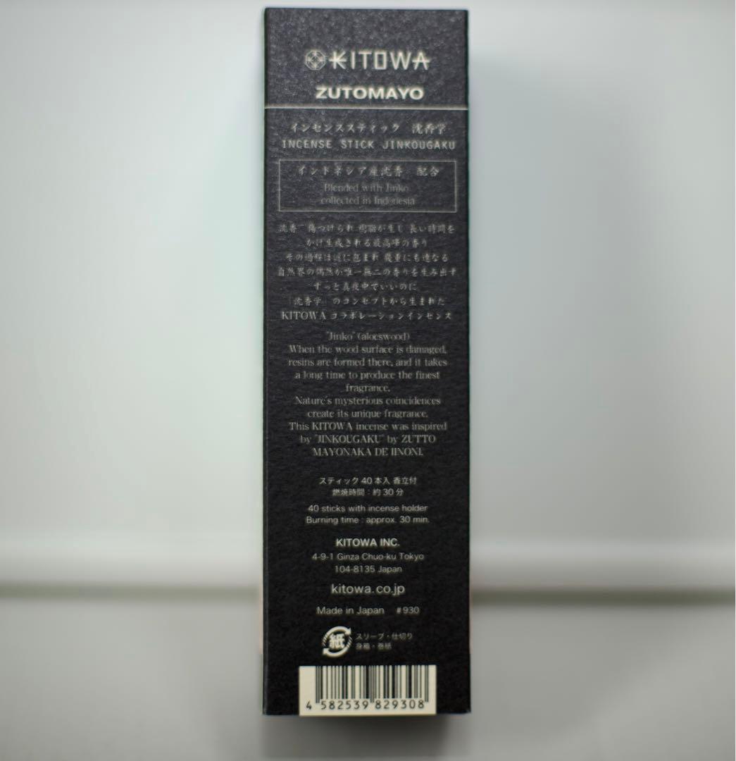 ずっと真夜中でいいのに。 KITOWA 沈香学 お香
