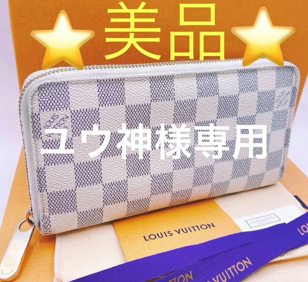 【美品】LOUIS VUITTON ダミエ・アズール ジッピーウォレット☆鑑定済