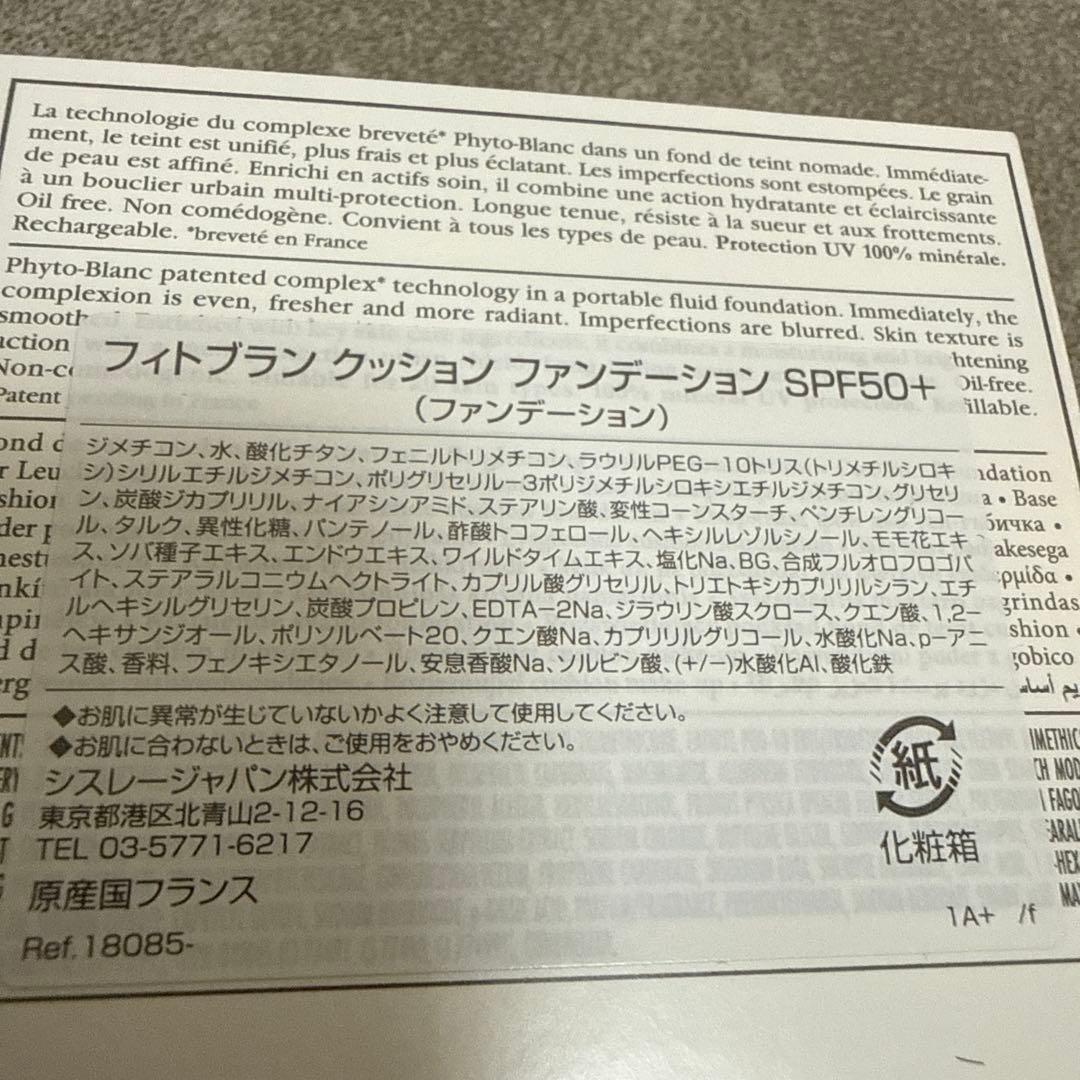 【新品未使用】シスレー フィトブラン クッション ファンデーション SPF50＋