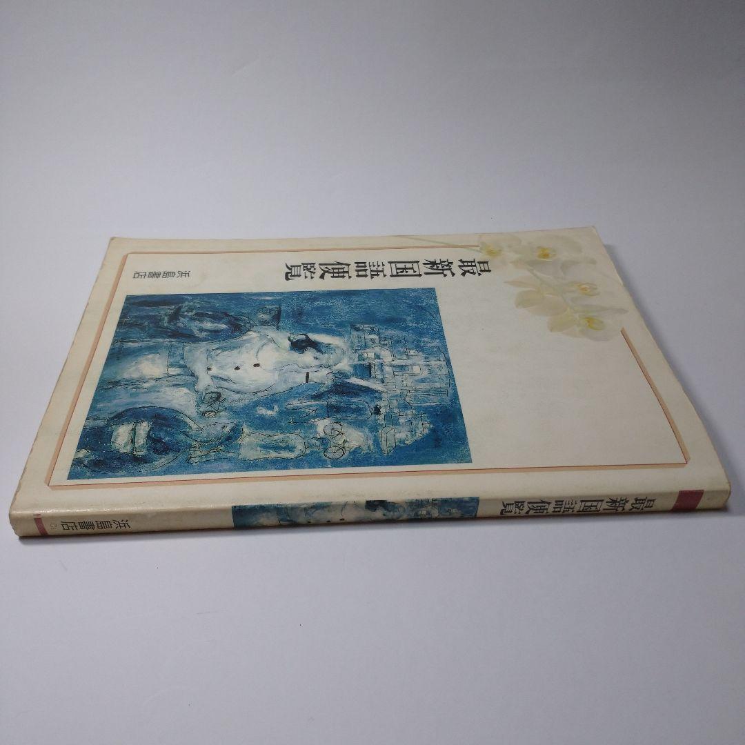 最新国語便覧 浜島書店 レトロ