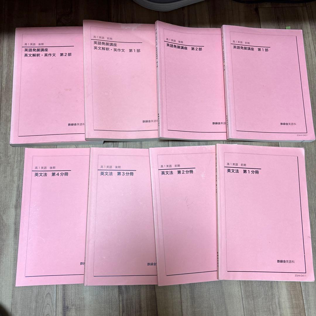 鉄緑会英語 高１英語の全テキスト