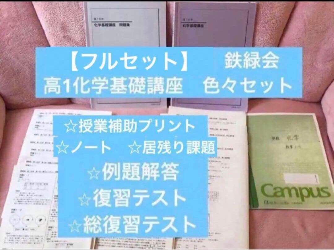 【フルセット】　鉄緑会　高1 化学基礎講座