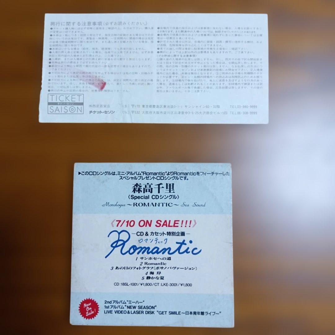 森高千里 　非売品　シングルCD 　Romantic 　+日比谷野音チケット半券