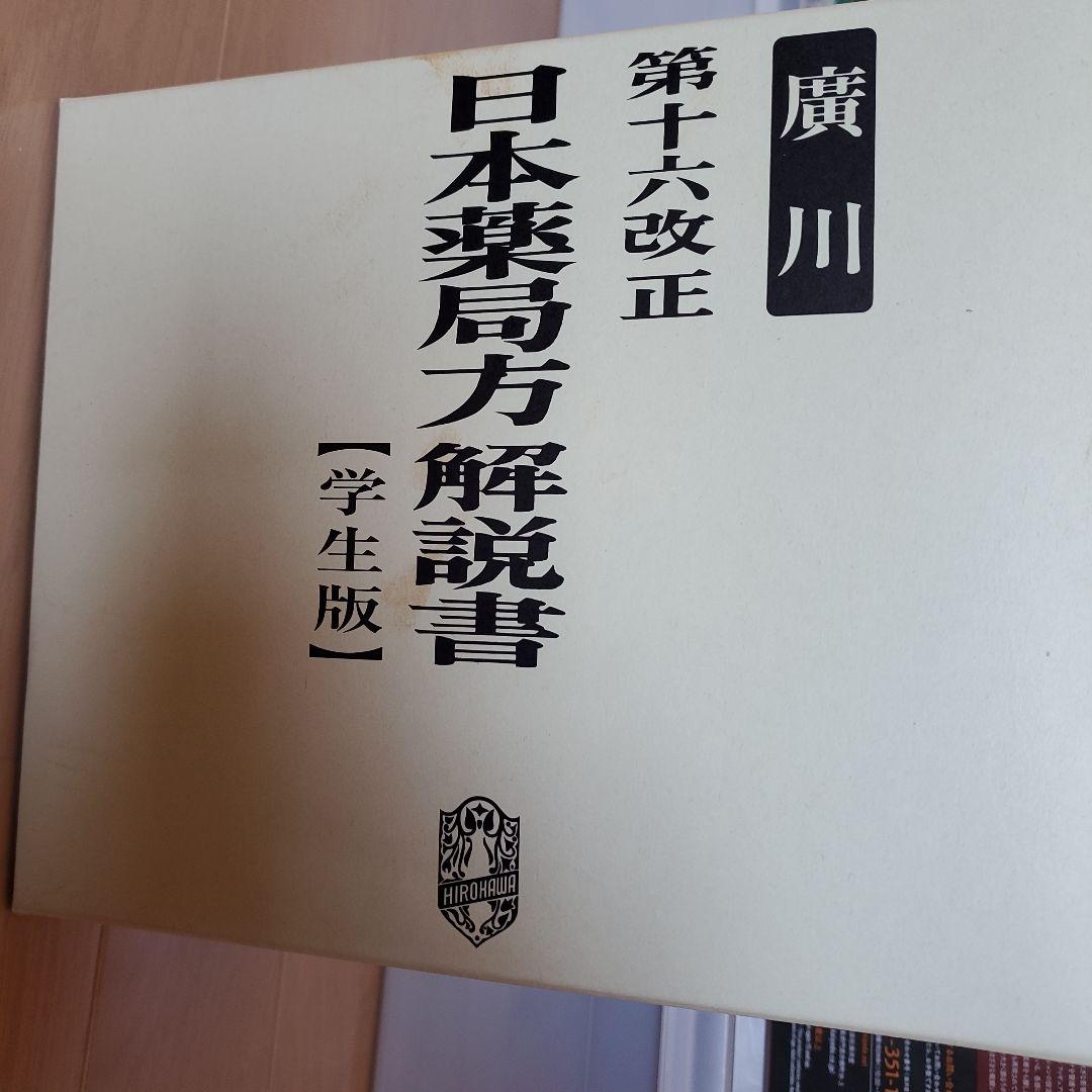 第十六改正 日本薬局方解説書 学生版