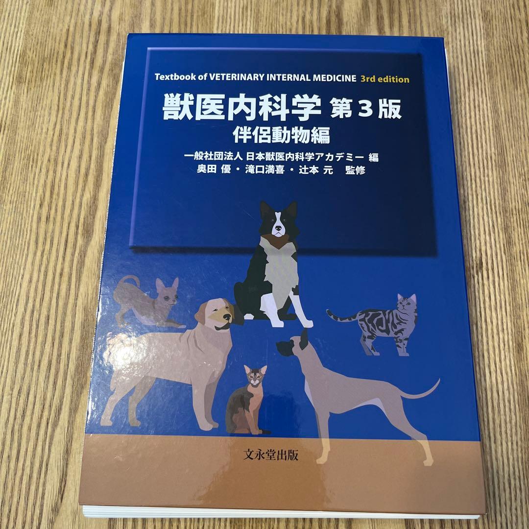 【裁断済】獣医内科学 第3版 伴侶動物編