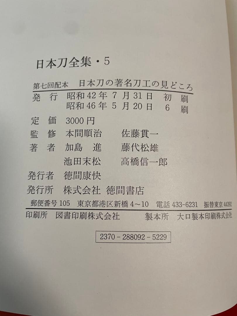 日本刀全集・1〜9巻・徳間書店・入手困難・日本刀・古刀・新刀・新々刀・甲冑