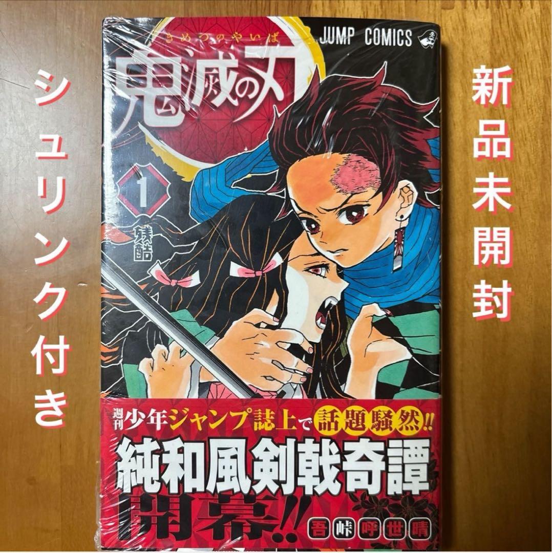 【新品未開封シュリンク付き】鬼滅の刃　1巻　初版
