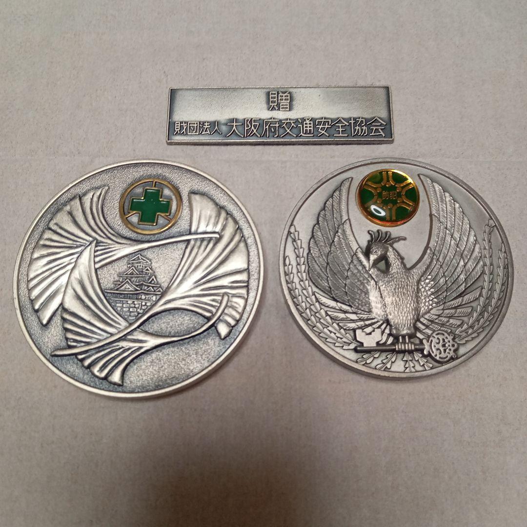 純銀メダル3点 大阪府交通安全協会 大阪府防犯協会連合会２点(金属）