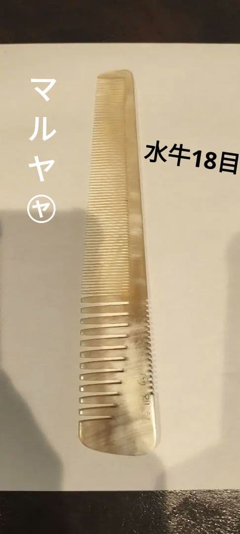 マルヤ　理容櫛　別誂仕上用 本鼈甲　鼈甲挟み板付