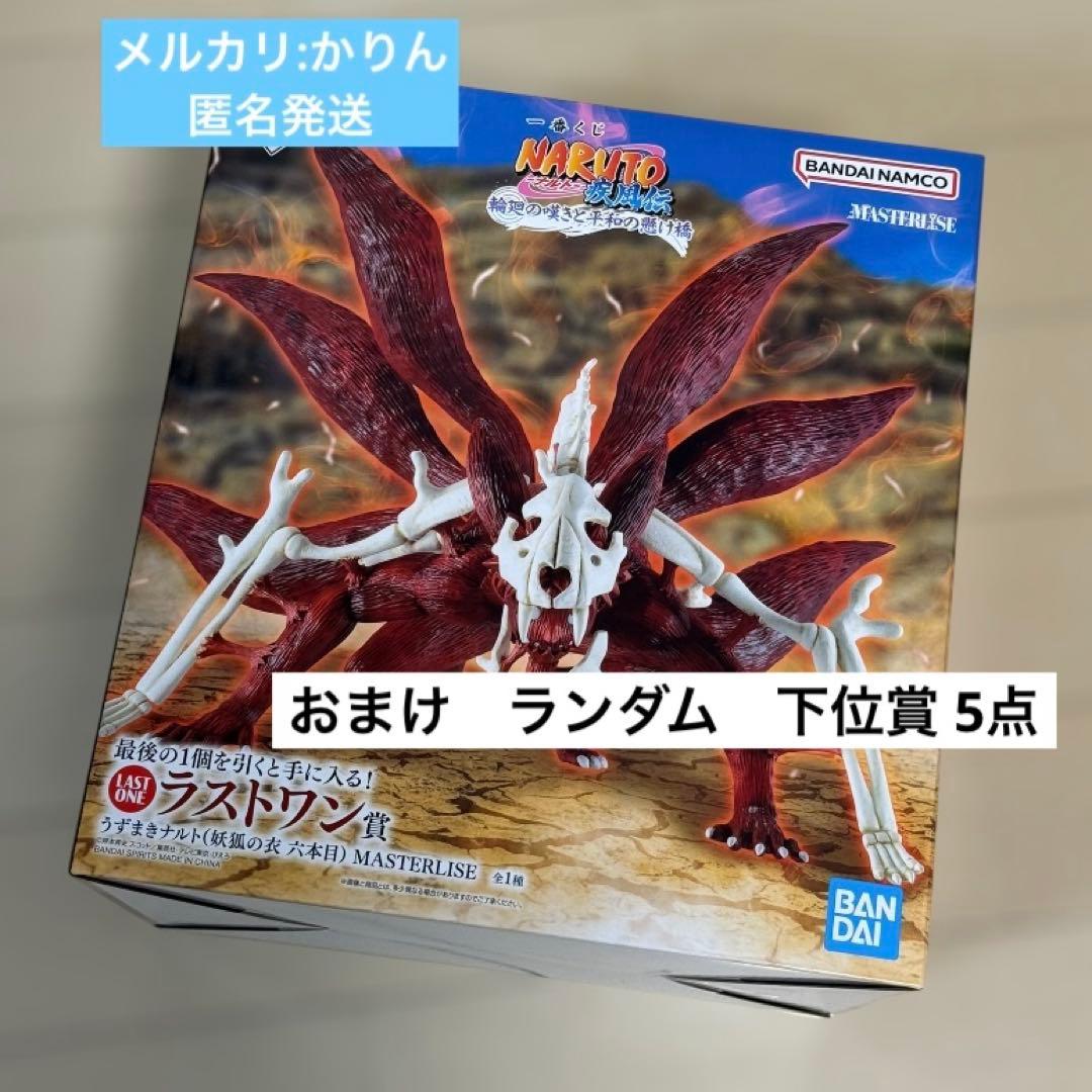 【新品未開封】NARUTO 一番くじ　ラストワン賞　おまけ付き