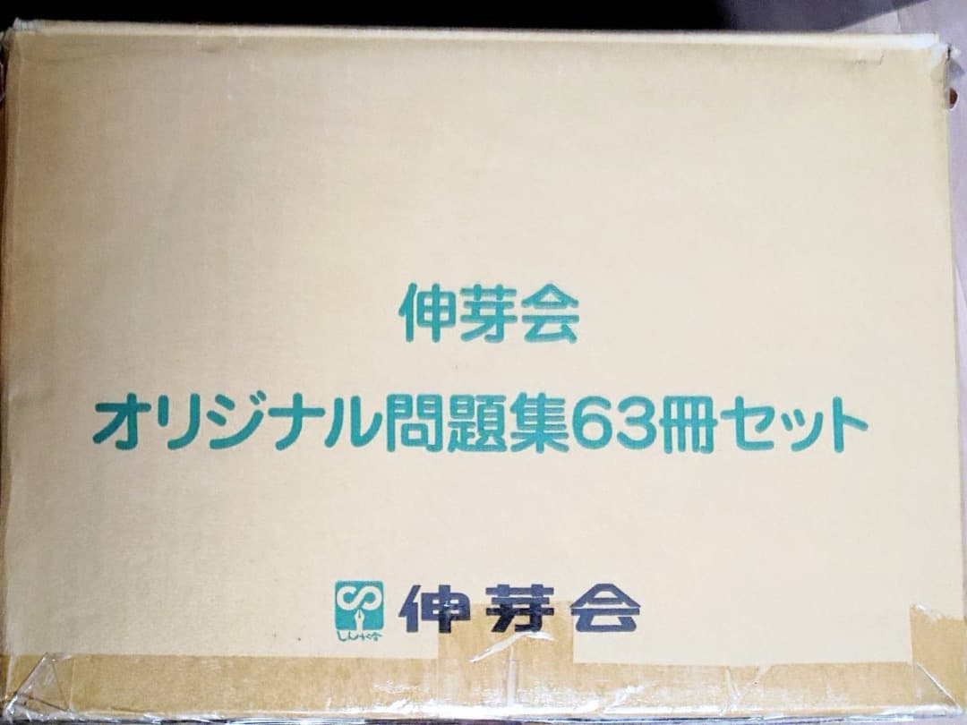 伸芽会 オリジナル問題集