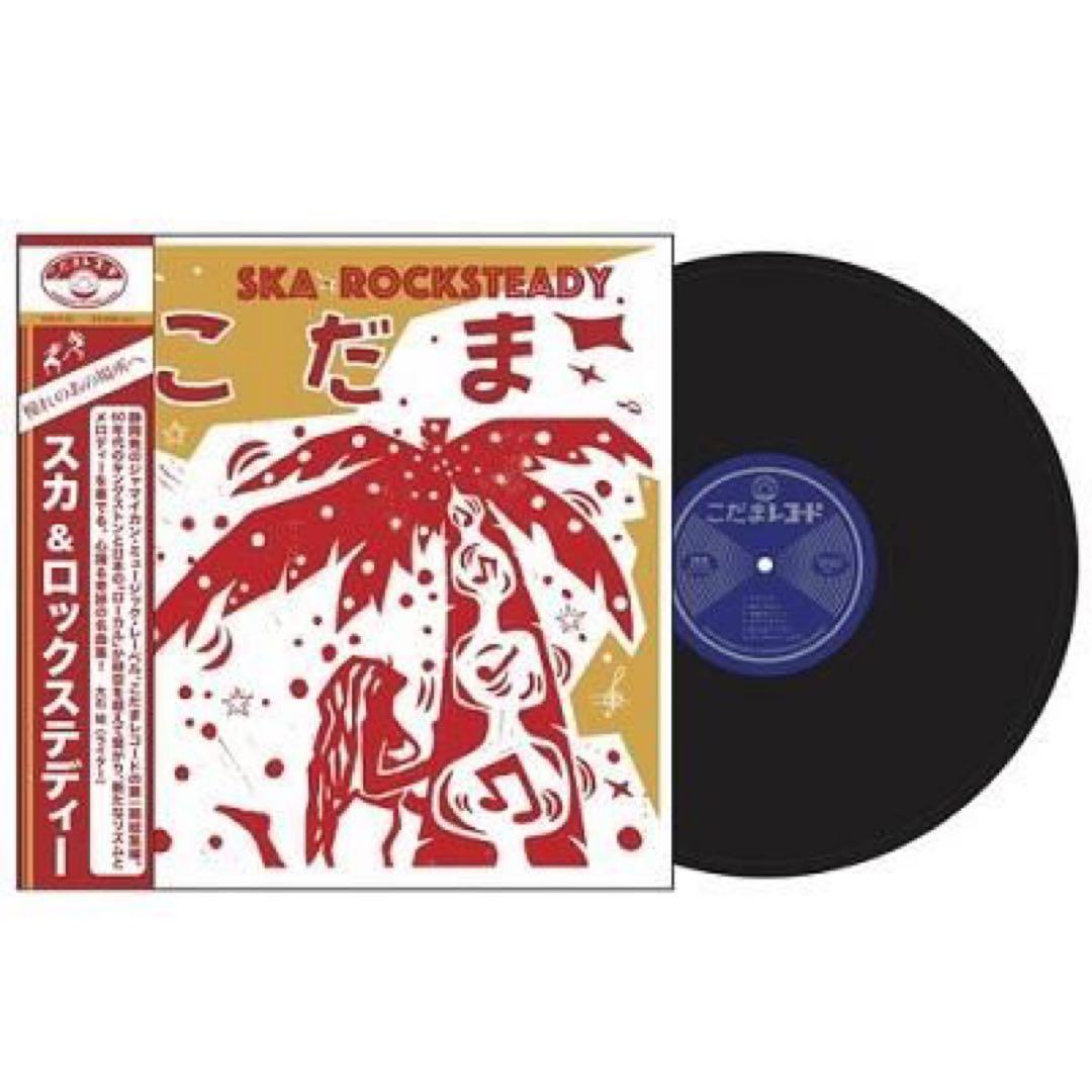 こだまレコード スカ&ロックステディー（セカンドプレス) LPレコード