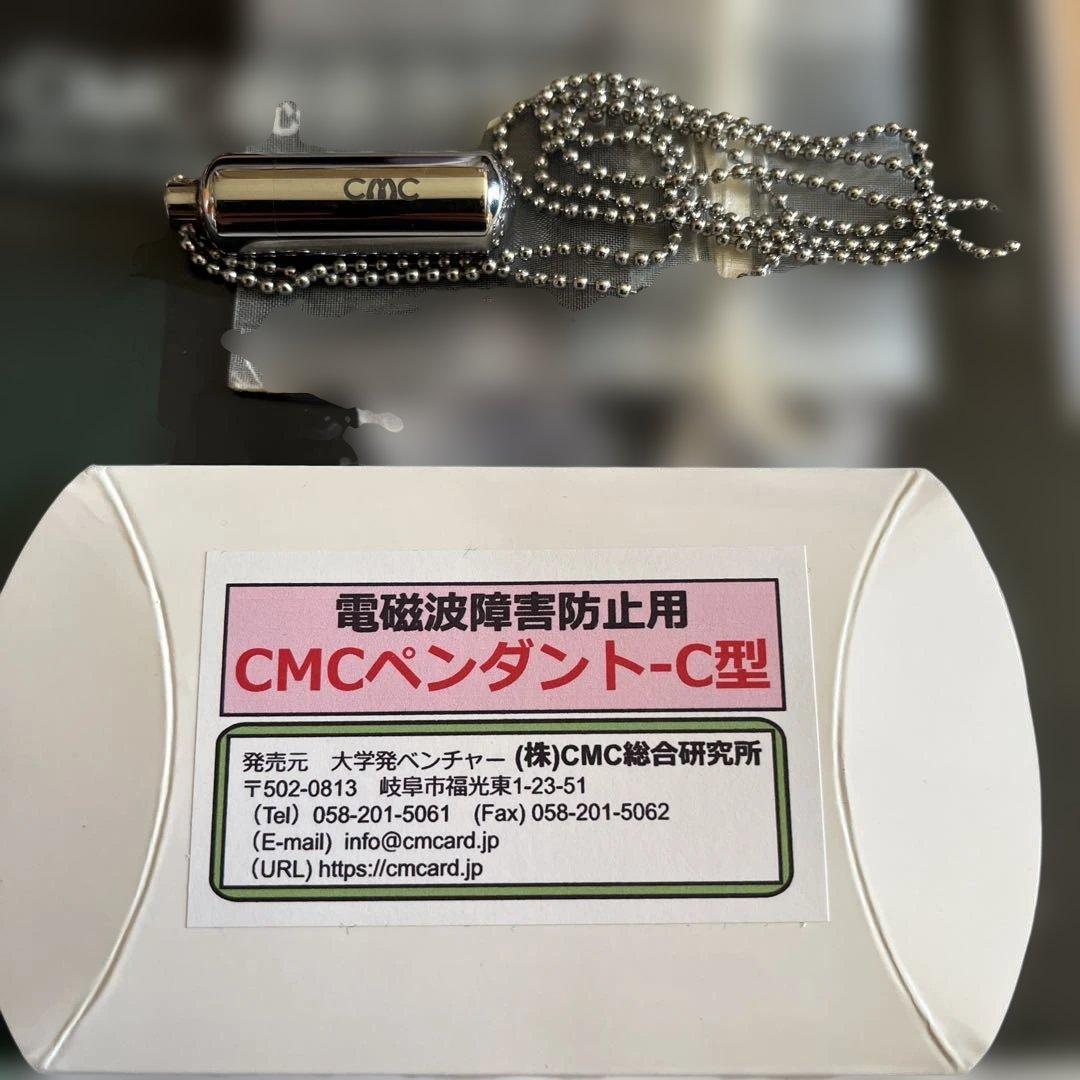 電磁波防止用CMCペンダント CMC総合研究所正規品