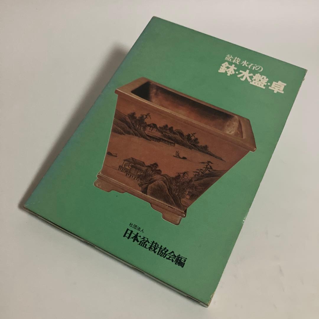 盆栽水石の鉢・水盤・卓/盆栽鉢と水盤　〈盆栽水石家必携〉