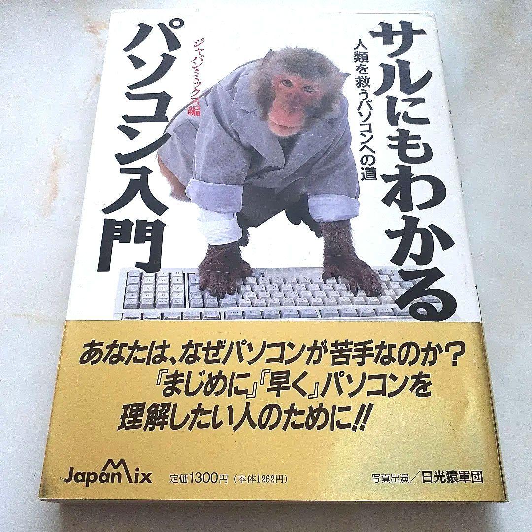 サルにもわかるパソコン入門 人類を救うパソコンへの道  希少本