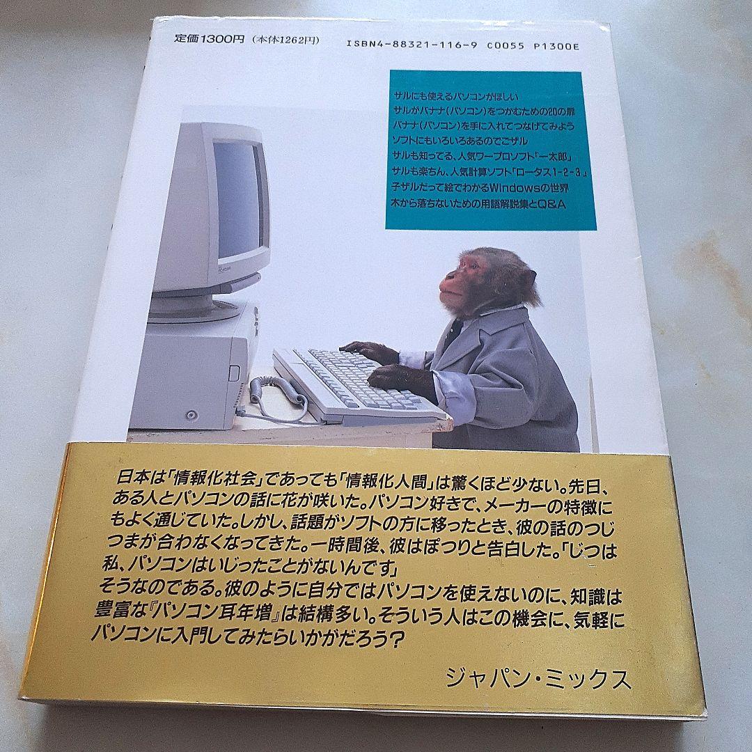 サルにもわかるパソコン入門 人類を救うパソコンへの道  希少本