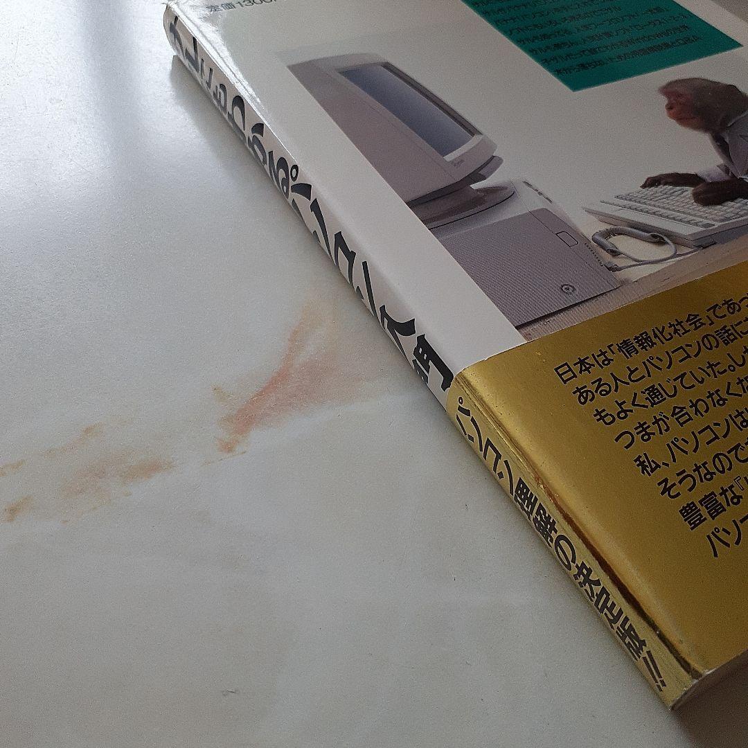 サルにもわかるパソコン入門 人類を救うパソコンへの道  希少本