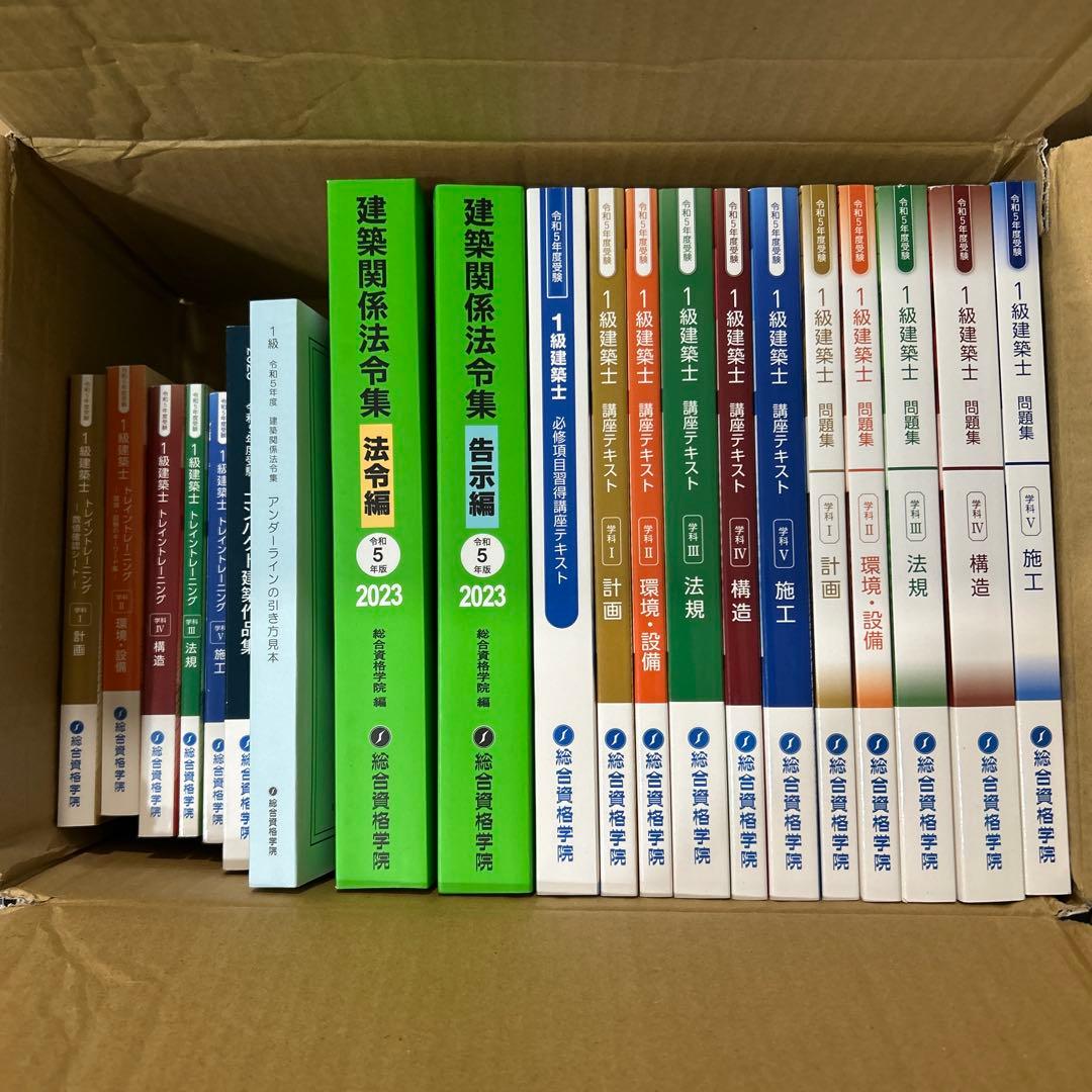 ★一級建築士 総合資格学院★令和5年/ 2023年度版