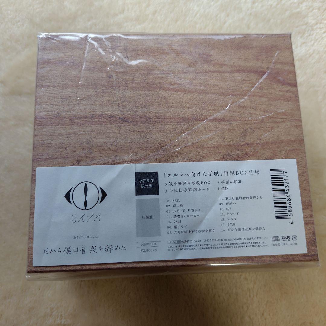 ヨルシカ　だから僕は音楽を辞めた　「エルマへ向けた手紙」再現BOX仕様