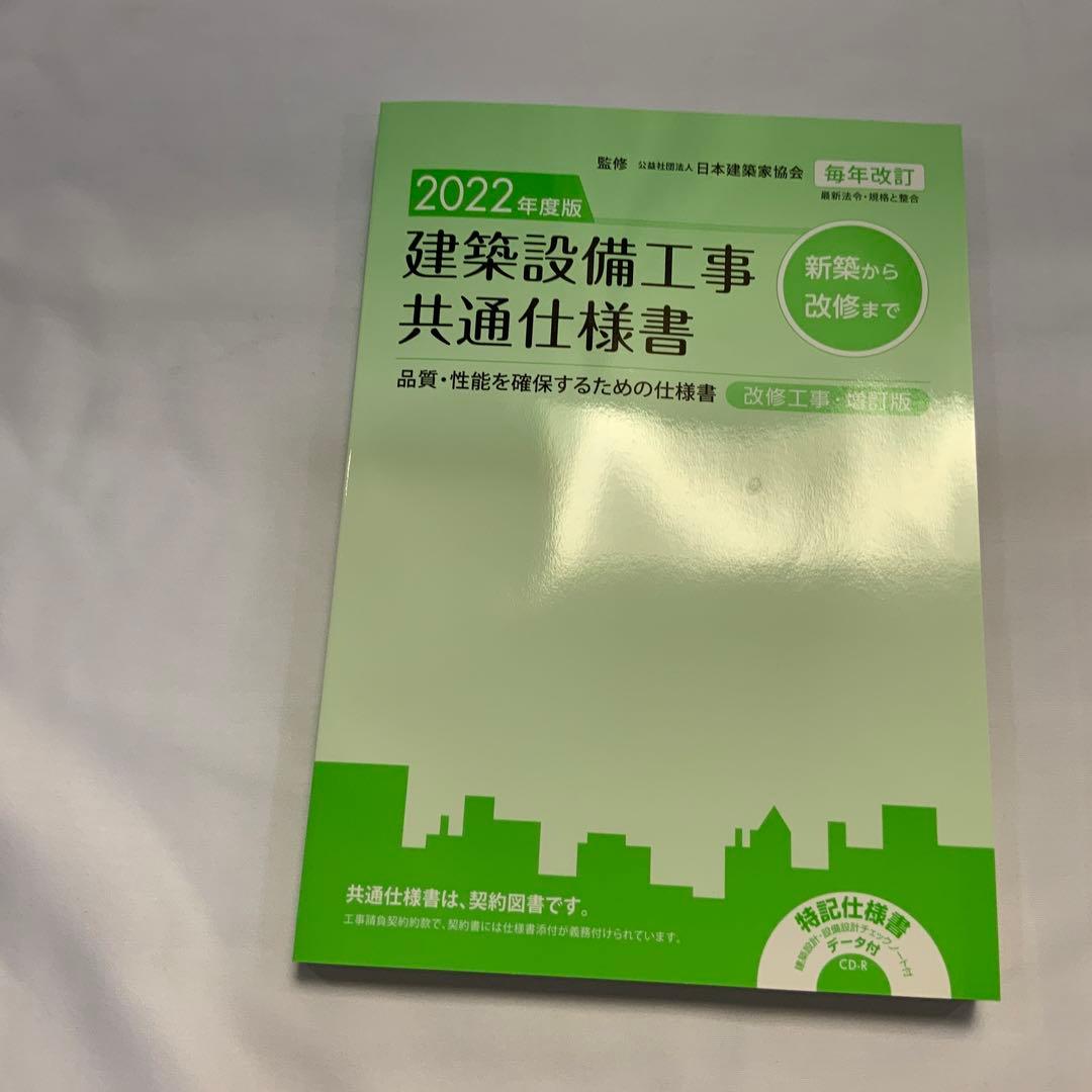 建築設備工事共通仕様書2022