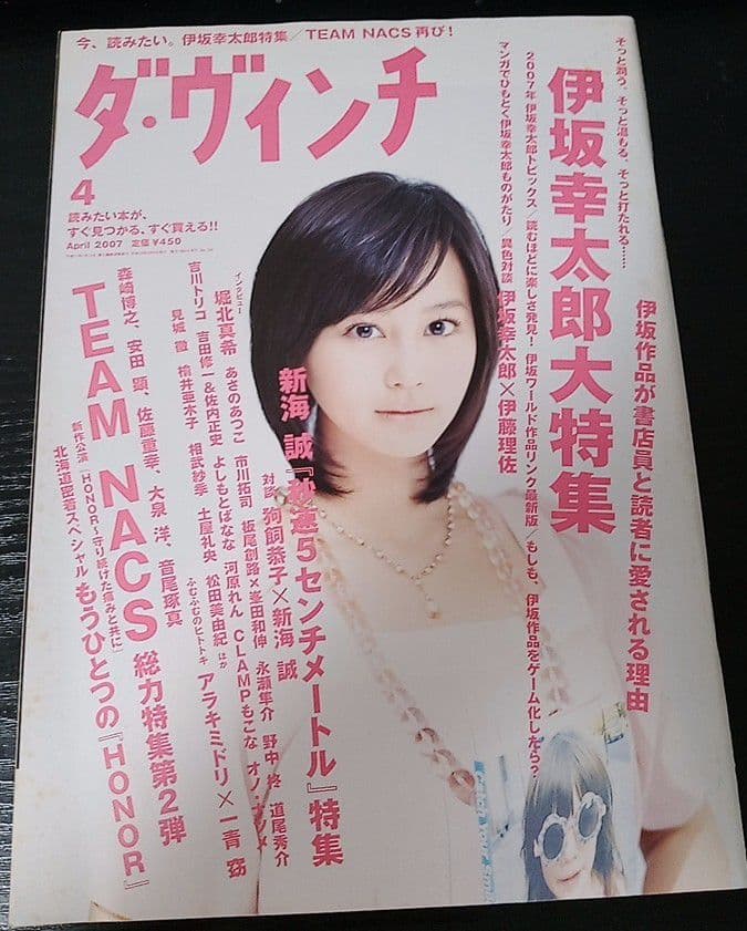 ダ・ヴィンチ 2007年4月号 No.156 TEAM NACS 大泉洋 安田顕