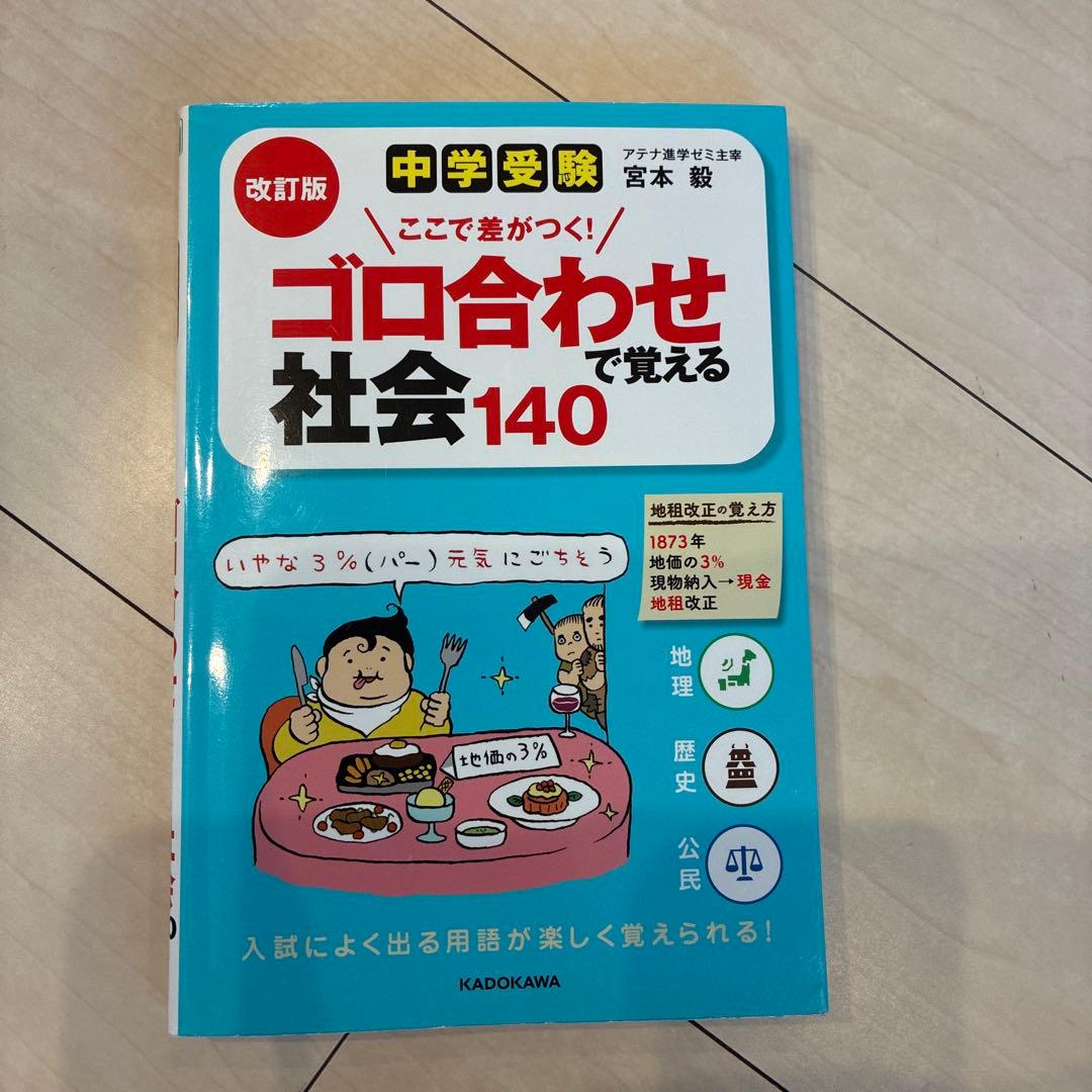 中学受験 ここで差がつく! ゴロ合わせで覚える社会140