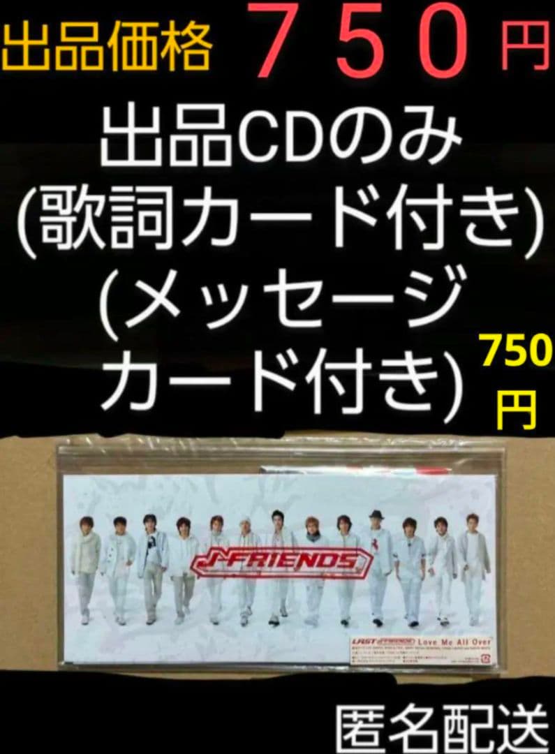 J-FRIENDS/Love Me All Over 出品価格 750円