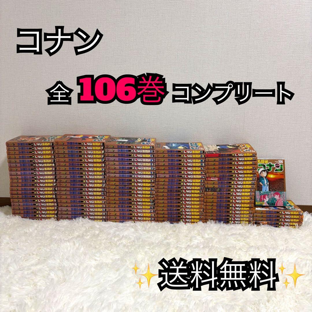 「欠巻なし」名探偵コナン 全106巻セット