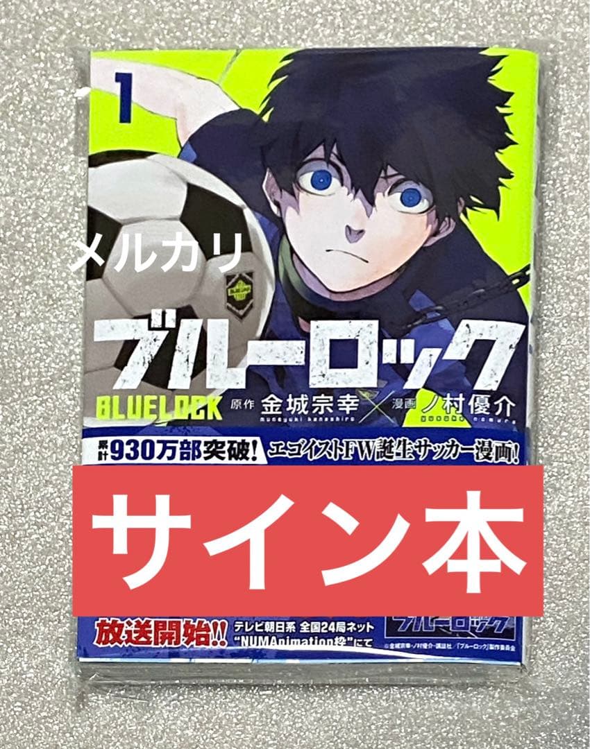 当選品 ブルーロック サイン本 抽選 マガジン 漫画 マンガ コミック アニメ