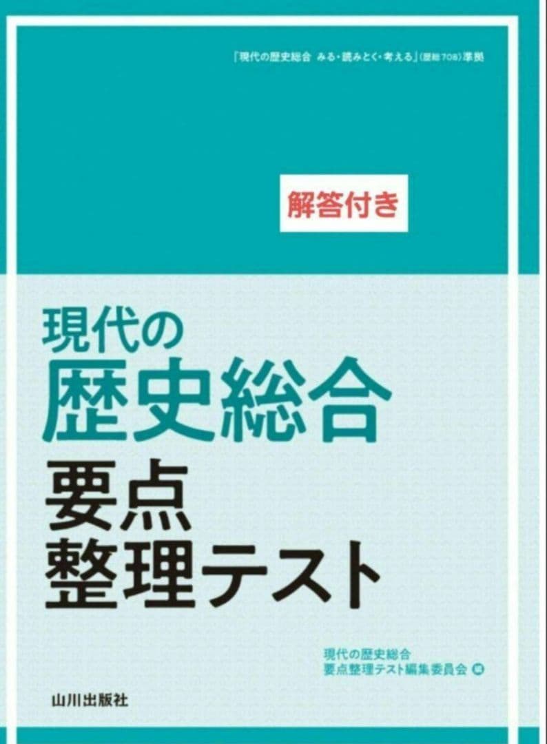 現代の歴史総合　要点整理テスト（歴総708準拠）