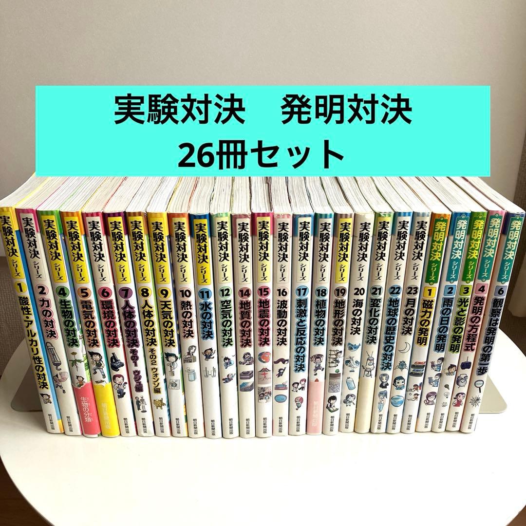 【全冊カバー付き】実験対決　発明対決シリーズ 　26冊セット