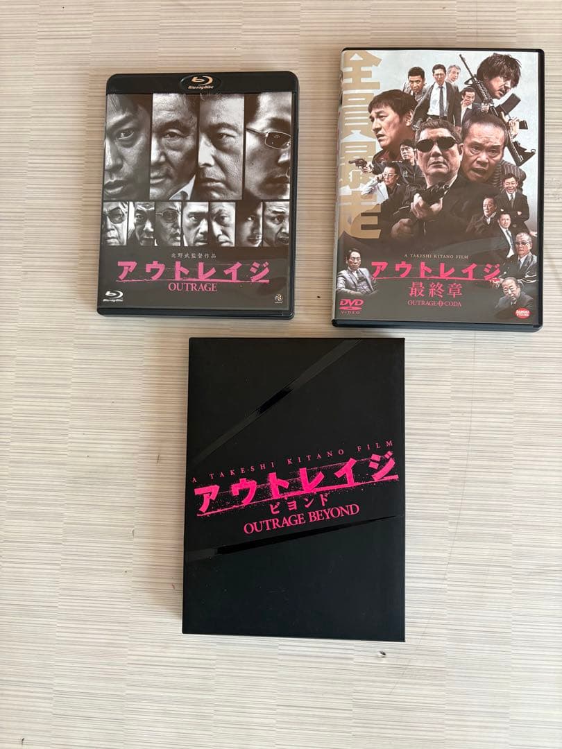 アウトレイジ　全3編セット　北野武