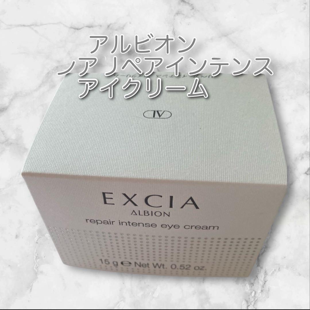 新品未使用 アルビオンエクシア リペアインテンス アイクリーム